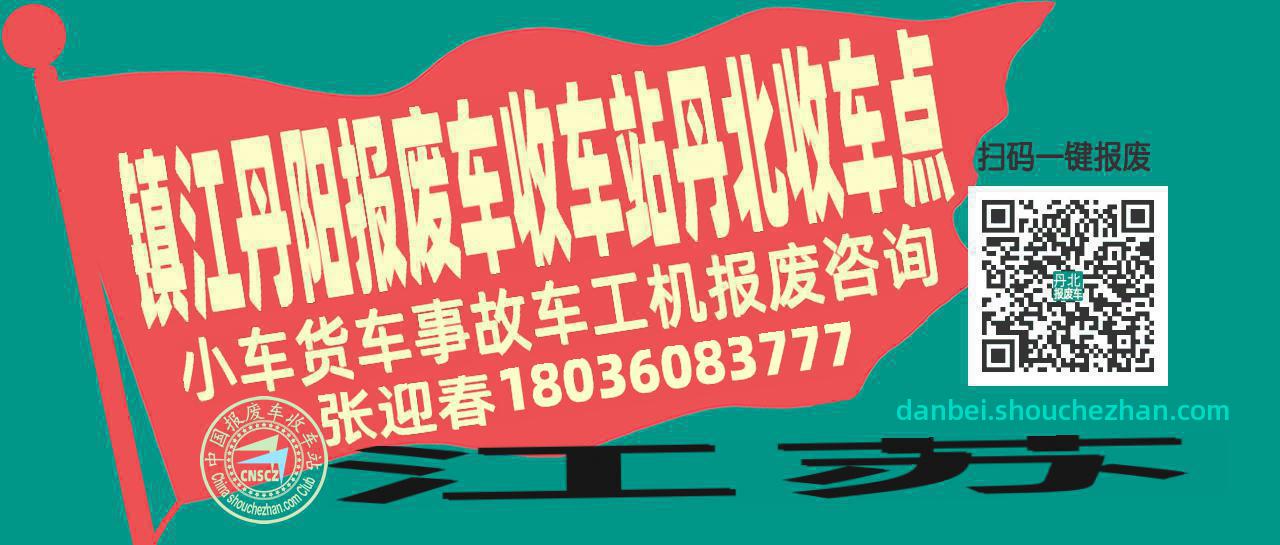 镇江丹阳报废车收车站丹北收车点